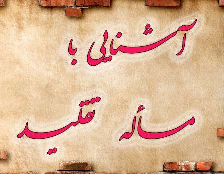 آشنایی با تقلید.png
