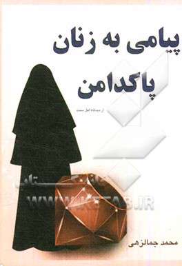 پاکدامن