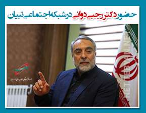 دکتر رجبی دوانی در شبکه اجتماعی تبیان دکتر رجبی دوانی در شبکه اجتماعی تبیان