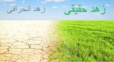 زاهد باشیم نه فقیر زاهد باشیم نه فقیر