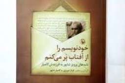 خودنویسم را از آفتاب پر میکنم»