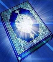  قرآن‏