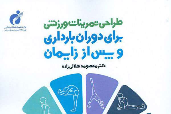 کتاب «طراحی تمرینات ورزشی برای دوران بارداری و پس از زایمان