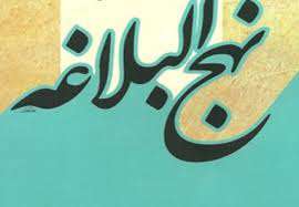 نخبگان از منظر نهج البلاغه
