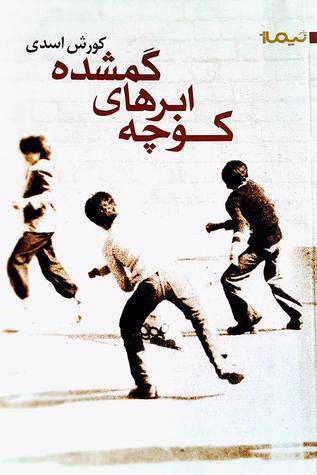 رمان «کوچه ابرهای گمشده»،