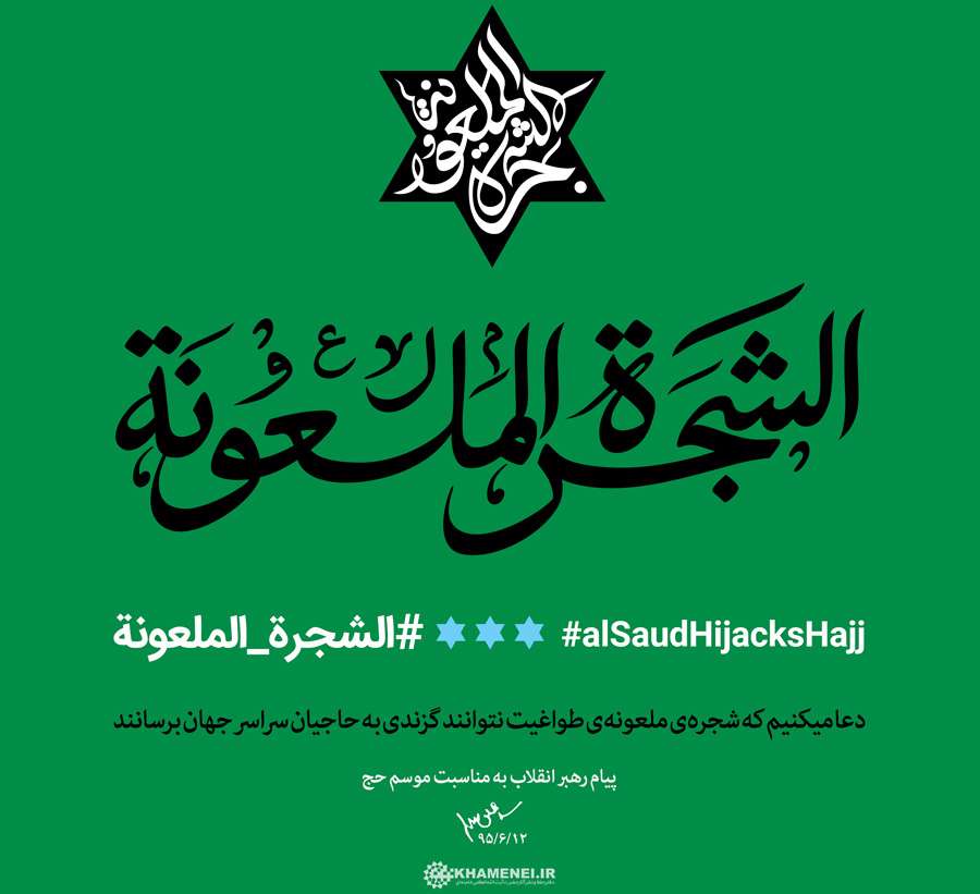 مديريت حرمين شريفين و مسئلهي حج