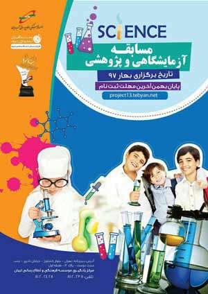 قوانین مسابقات آزمایشگاهی، سیزدهمین جشنواره پروژه های دانش آموزی تبیان