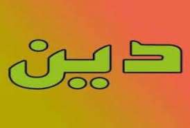 سرشت اخلاقی دین