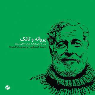 کتاب پروانه و تانک
