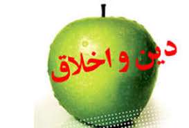 دین و اخلاق(1)