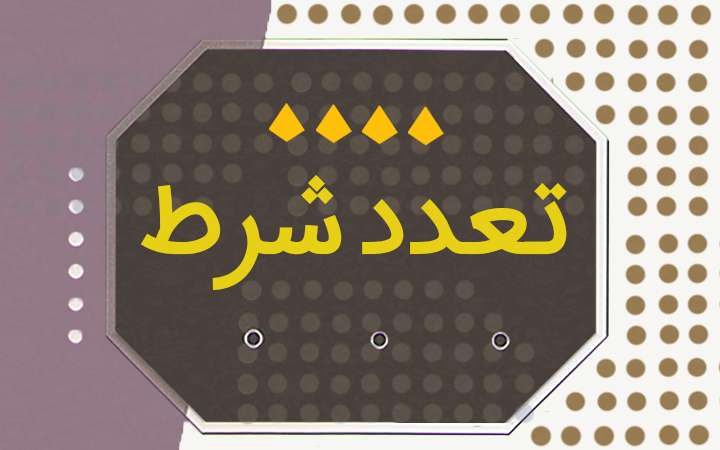 تعددشرط