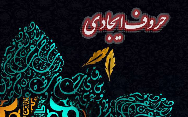 حروف ایجادی