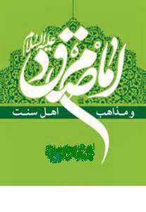 امام صادق(ع) از دیدگاه اهل سنت