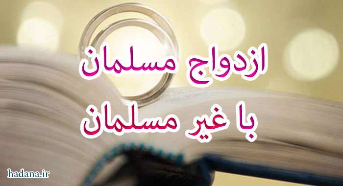 ازدواج با غیر مسلمان