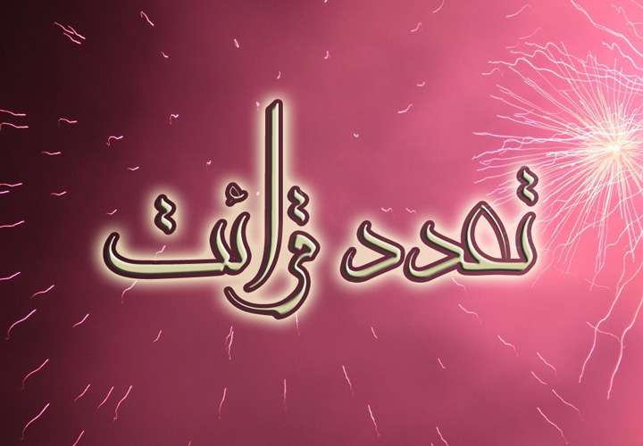 تعدد قرائت