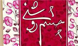 چشم روشنی