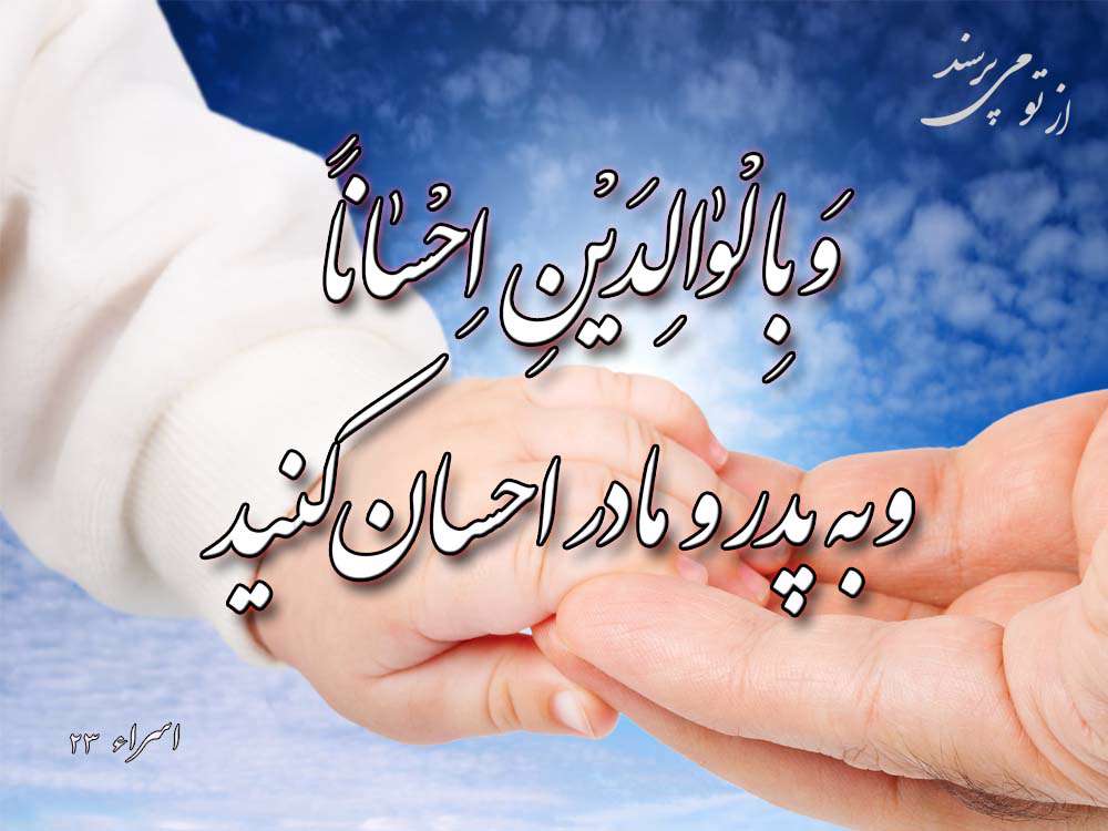 نیکی به پدر و مادر