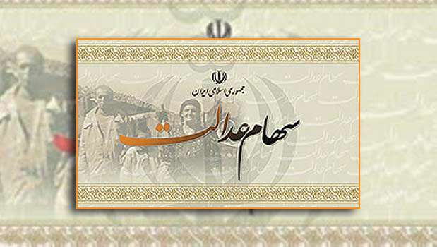 هر نفر چقدر سود سهام عدالت میگیرد؟ هر نفر چقدر سود سهام عدالت میگیرد؟