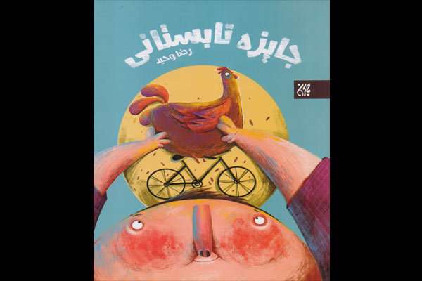 رمان «جایزه تابستانی