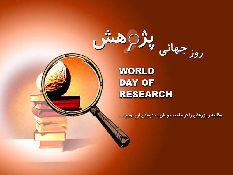 روز پژوهش