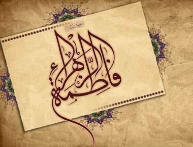 نماز و عبادت حضرت زهرا سلام الله علیها نماز و عبادت حضرت زهرا سلام الله علیها