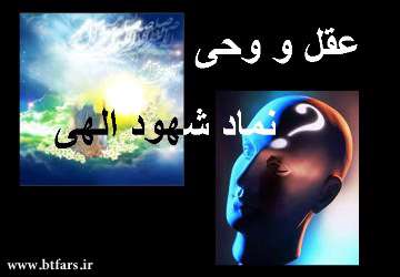 وحی و شهود