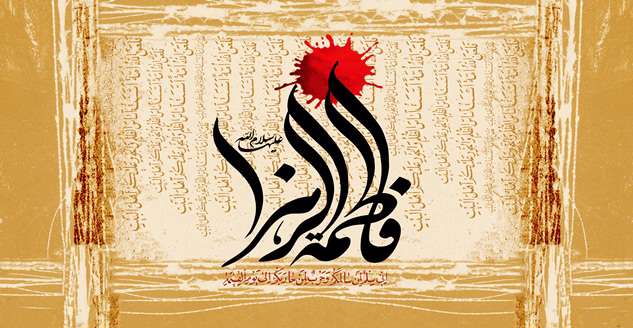 تربیت به سبک فاطمی تربیت به سبک فاطمی