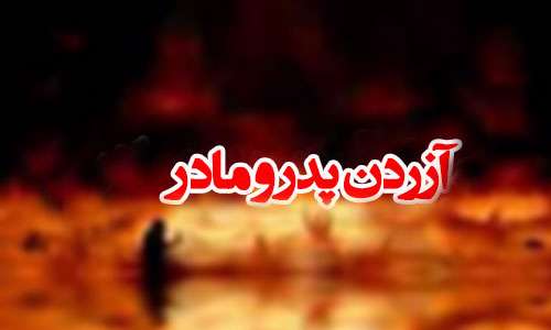 آزردن پدر و مادر