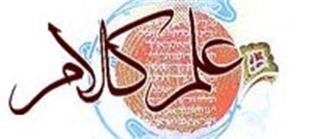 تفاوت علم کلام 