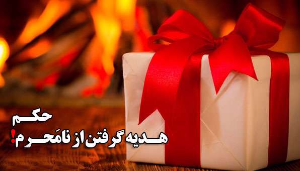حکم هدیه گرفتن از نامحرم حکم هدیه گرفتن از نامحرم