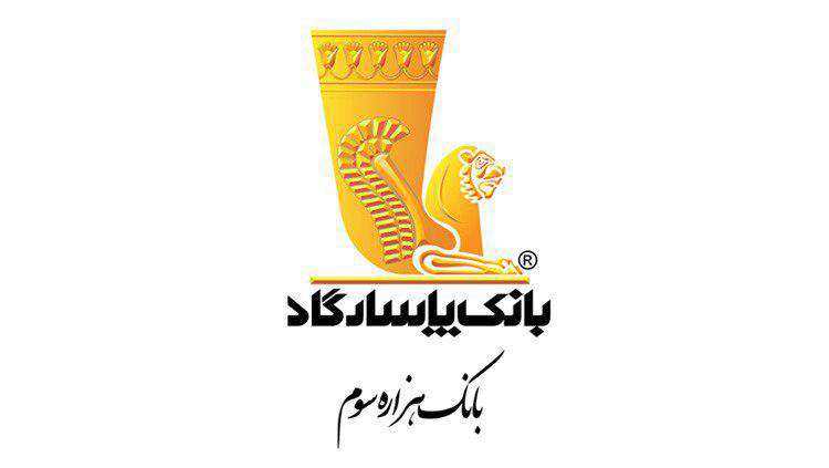 اقدامات مؤثر بانکپاسارگاد اقدامات مؤثر بانکپاسارگاد