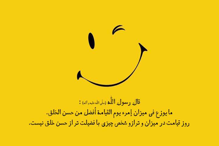 حسن خلق