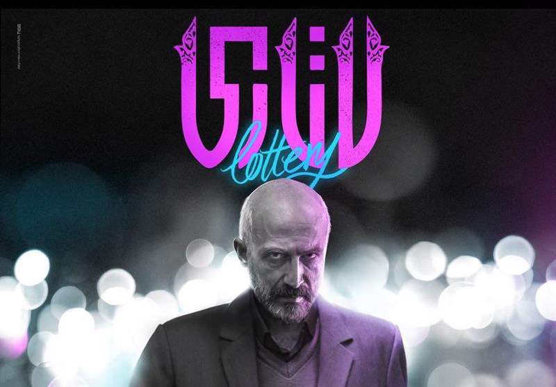 فیلم لاتاری