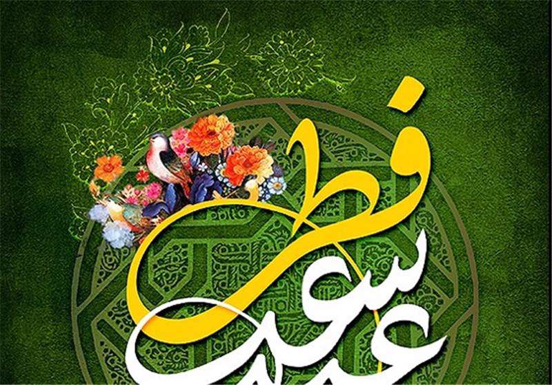 عید فطر ؛ عید پاکیزگی