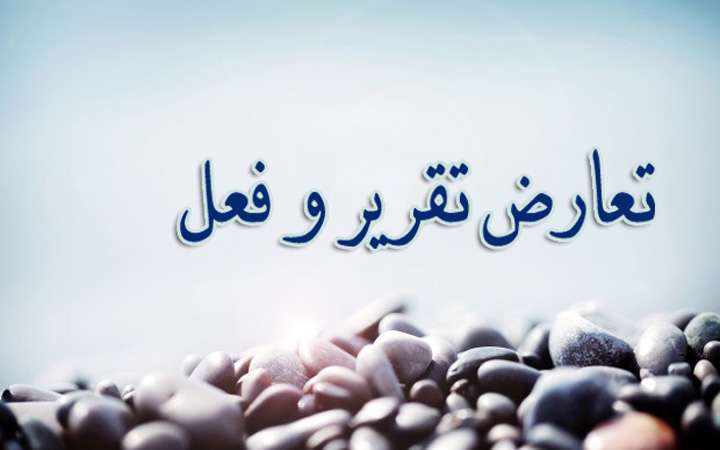 تعارض تقریر و فعل