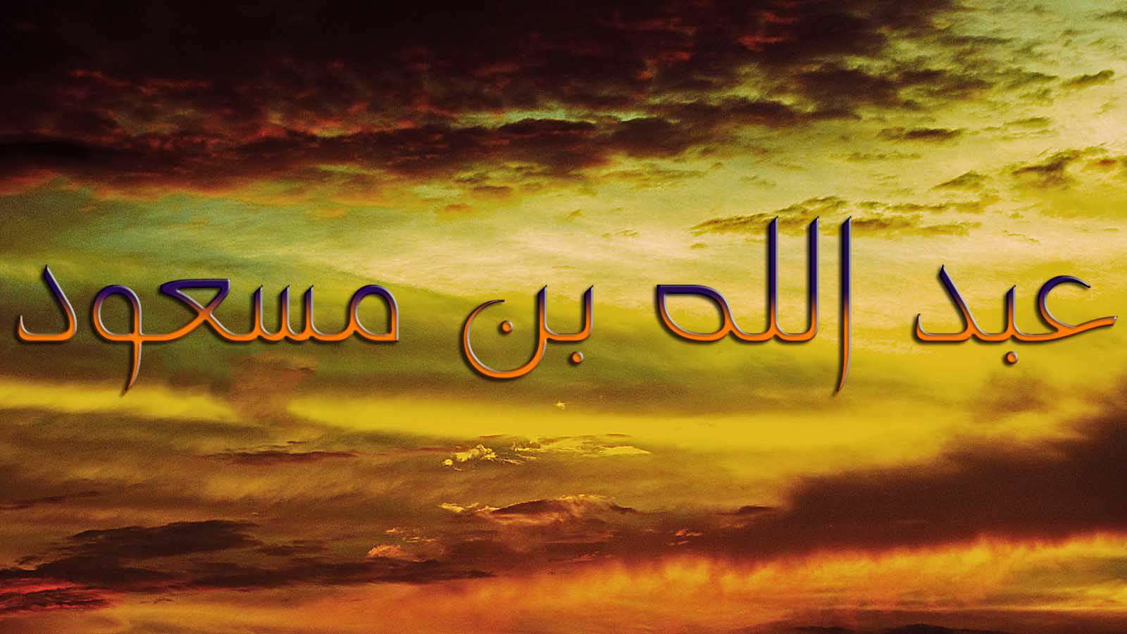 وبگردی،معارف،پیامبر و اهل بیت ،سراج اندیشه شرح حال ابن مسعود