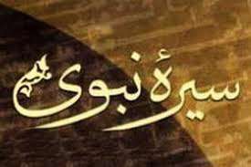 سیره نبوی در كتاب بحارالانوار