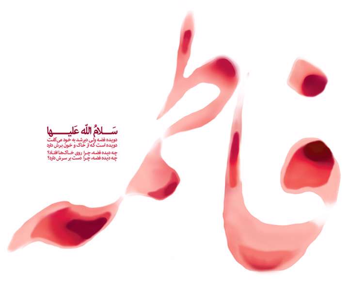 الصدیقه الشهیده
