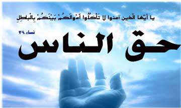 منظور از حق الناس