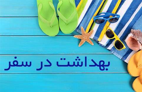 نکات بهداشتی در هنگام سفرهای نوروزی