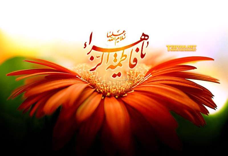 ساده زیستی حضرت زهرا سلام الله علیها ساده زیستی حضرت زهرا سلام الله علیها
