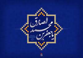 وبگردی؛معارف،پیامبرواهل بیت،پرسمان در رثای امام صادق(ع)