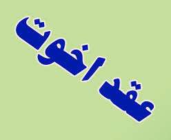 عقد اخوت