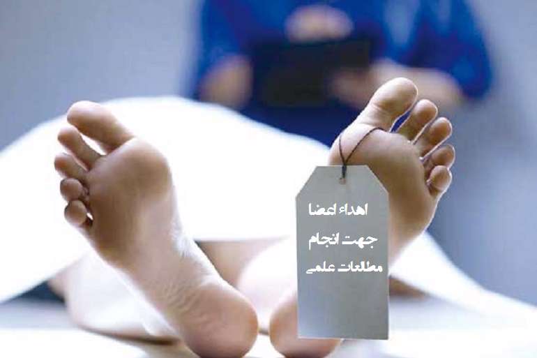 اهداء عضو پس از مرگ