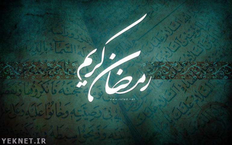 رمضان و شیطان