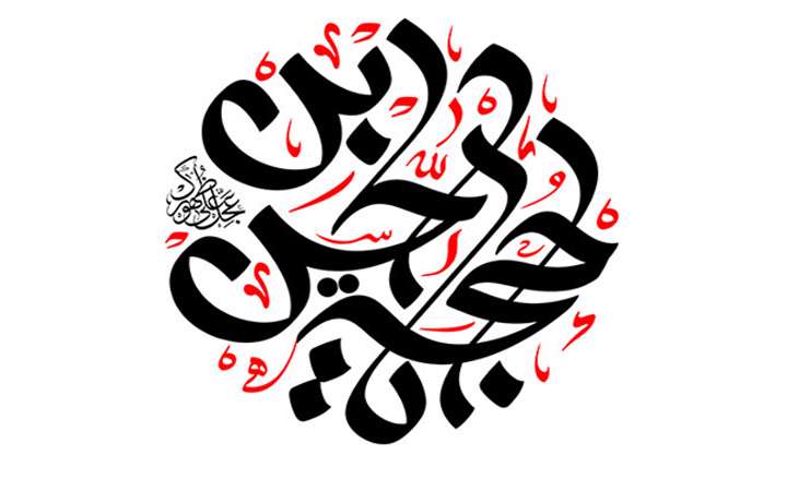 حجت ابن الحسن العسکری