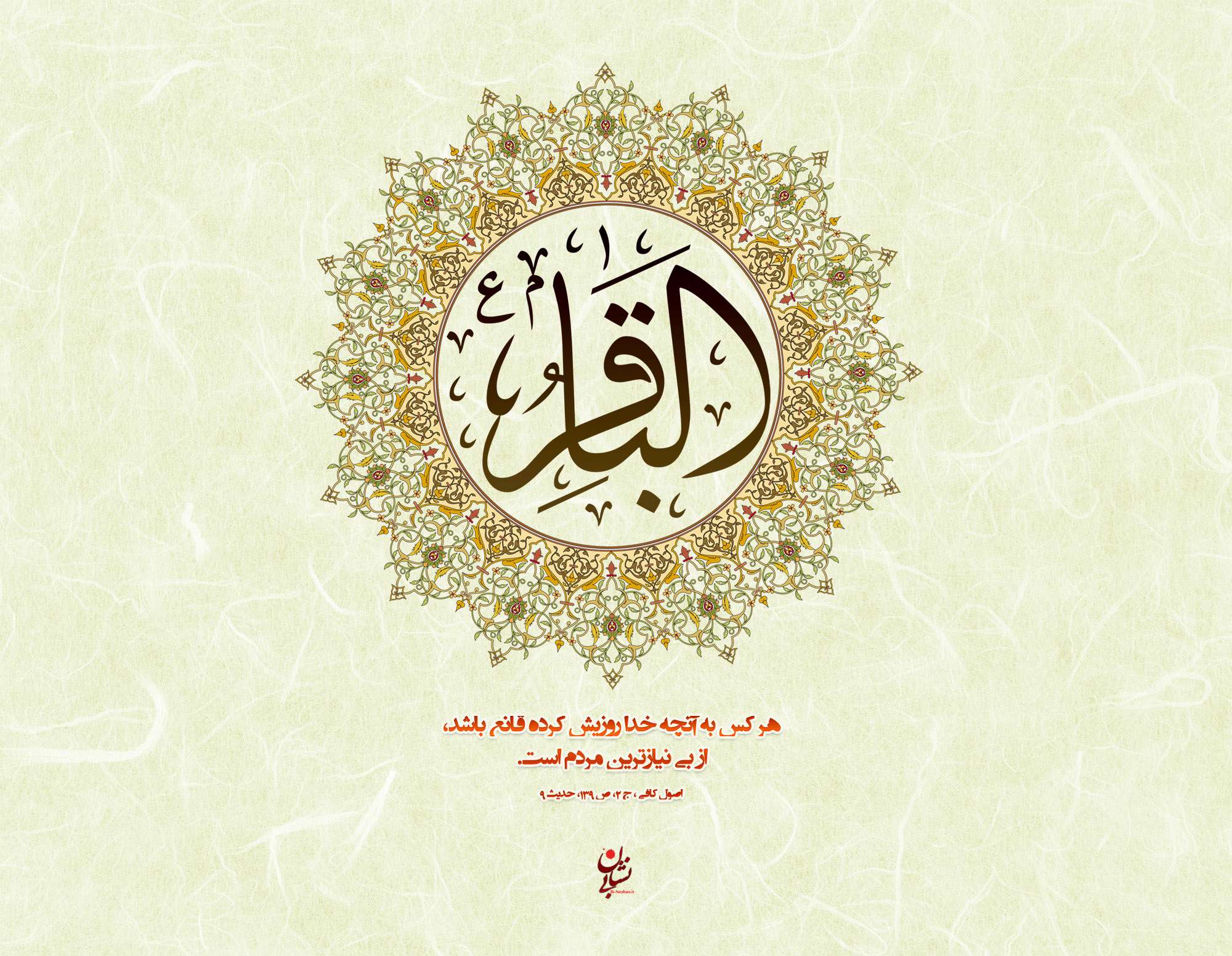   بيان ولادت و اسم امام باقر( ع )وبگردی،معارف،پیامبر و اهل بیت ،سراج اندیشه