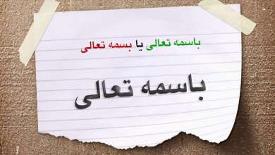 لمس «باسمه تعالی» و «ا...» لمس «باسمه تعالی» و «ا...»