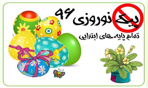 توزیع پیك نوروزی ممنوع/ داستاننویسی جایگزین پیک نوروزی