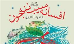 افسانه سیب ننه جون